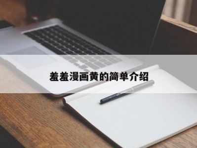 羞羞漫画黄的简单介绍