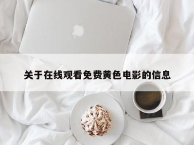 关于在线观看免费黄色电影的信息