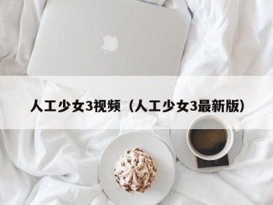人工少女3视频（人工少女3最新版）