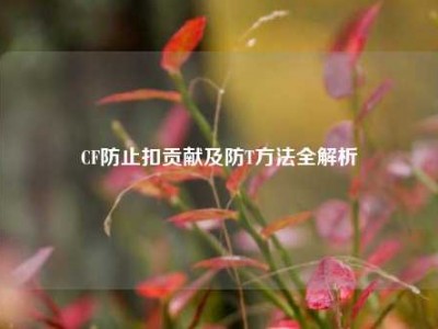 CF防止扣贡献及防T     全解析
