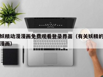 妖精动漫漫画免费观看登录界面（有关妖精的漫画）