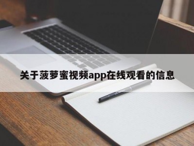 关于菠萝蜜视频app在线观看的信息