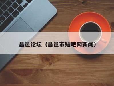 昌邑论坛（昌邑市贴吧网新闻）