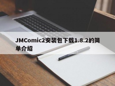 JMComic2安装包下载1.8.2的简单介绍