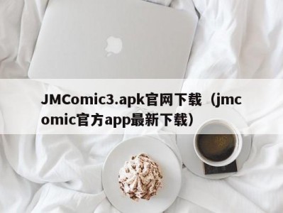 JMComic3.apk官网下载（jmcomic官方app最新下载）