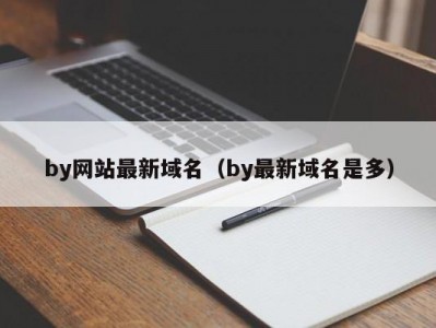 by网站最新域名（by最新域名是多）