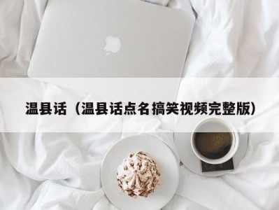 温县话（温县话点名搞笑视频完整版）