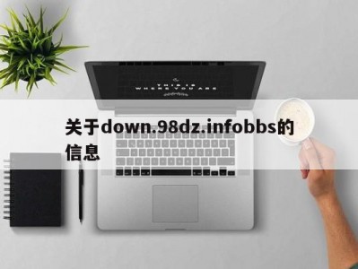 关于down.98dz.infobbs的信息