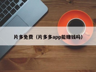 片多免费（片多多app能赚钱吗）