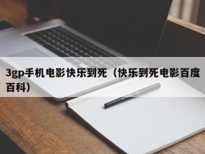 3gp手机电影快乐到死（快乐到死电影百度百科）