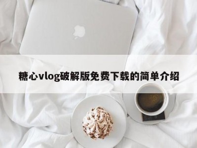 糖心vlog破解版免费下载的简单介绍
