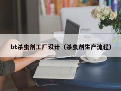 bt杀虫剂工厂设计（杀虫剂生产流程）