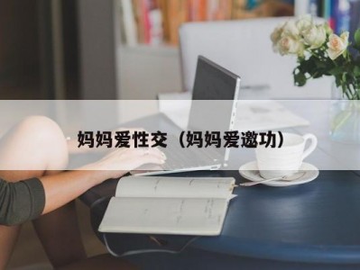 妈妈爱性交（妈妈爱邀功）