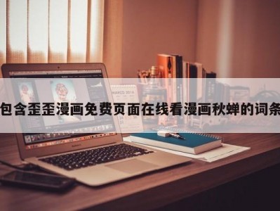 包含歪歪漫画免费页面在线看漫画秋蝉的词条