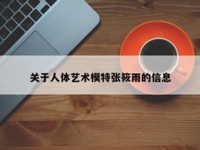 关于人体艺术模特张筱雨的信息