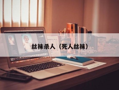 丝袜杀人（死人丝袜）