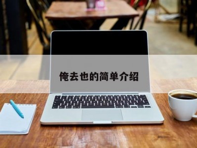 俺去也的简单介绍