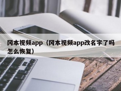 冈本视频app（冈本视频app改名字了吗怎么恢复）