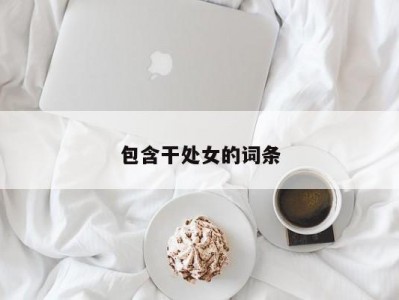 包含干处女的词条