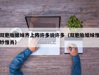 双胞胎姐妹齐上阵许多说许多（双胞胎姐妹惟妙惟肖）