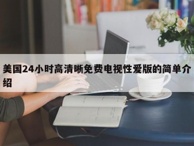 美国24小时高清晰免费电视性爱版的简单介绍