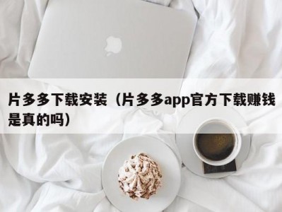 片多多下载安装（片多多app官方下载赚钱是真的吗）