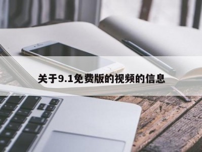 关于9.1免费版的视频的信息