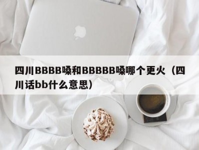 四川BBBB嗓和BBBBB嗓哪个更火（四川话bb什么意思）