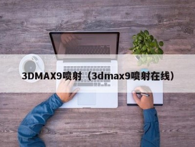 3DMAX9喷射（3dmax9喷射在线）