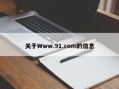 关于Www.91.com的信息