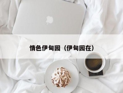 情色伊甸园（伊甸园在）