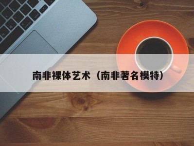 南非裸体艺术（南非著名模特）