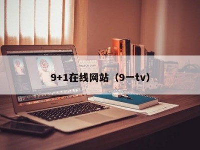 9+1在线网站（9一tv）