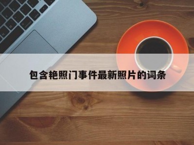 包含艳照门事件最新照片的词条