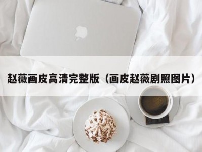 赵薇画皮高清完整版（画皮赵薇剧照图片）