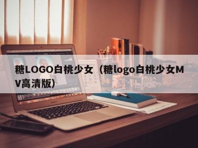 糖LOGO白桃少女（糖logo白桃少女MV高清版）