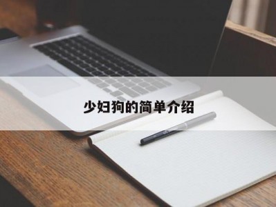 少妇狗的简单介绍