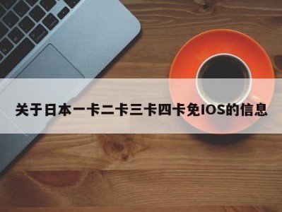 关于日本一卡二卡三卡四卡免IOS的信息