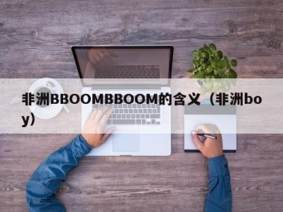 非洲BBOOMBBOOM的含义（非洲boy）