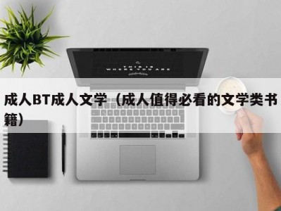 成人BT成人文学（成人值得必看的文学类书籍）
