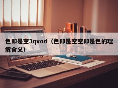 色即是空3qvod（色即是空空即是色的理解含义）