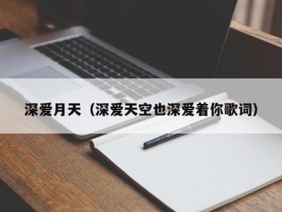 深爱月天（深爱天空也深爱着你歌词）