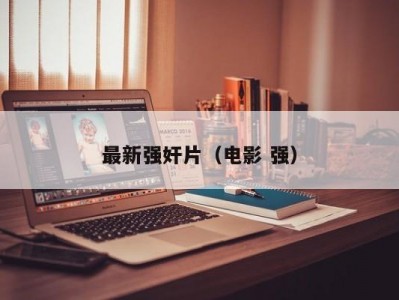 最新强奸片（电影 强）