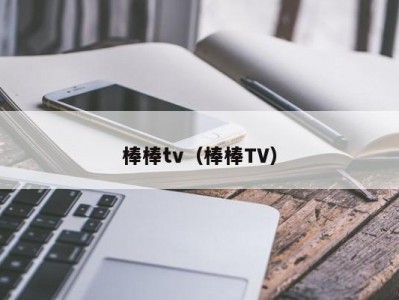 棒棒tv（棒棒TV）