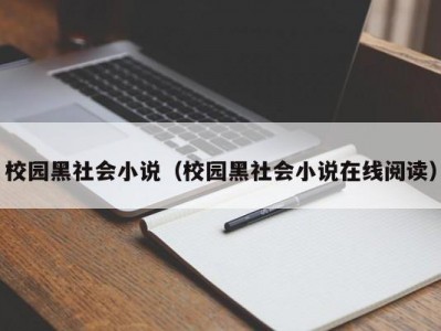 校园黑社会小说（校园黑社会小说在线阅读）