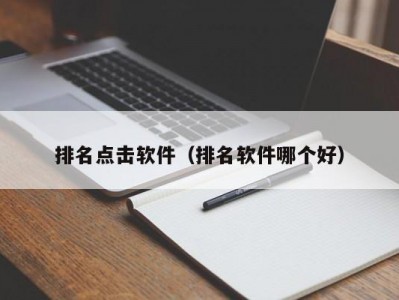 排名点击软件（排名软件哪个好）