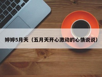 婷婷5月天（五月天开心激动的心情说说）