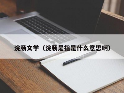 浣肠文学（浣肠是指是什么意思啊）