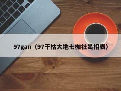 97gan（97干枯大地七枷社出招表）