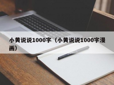 小黄说说1000字（小黄说说1000字漫画）